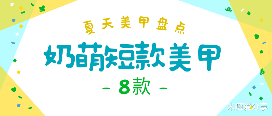 发型 8款奶萌短款美甲，可可爱爱，怎么搭配都很温柔！