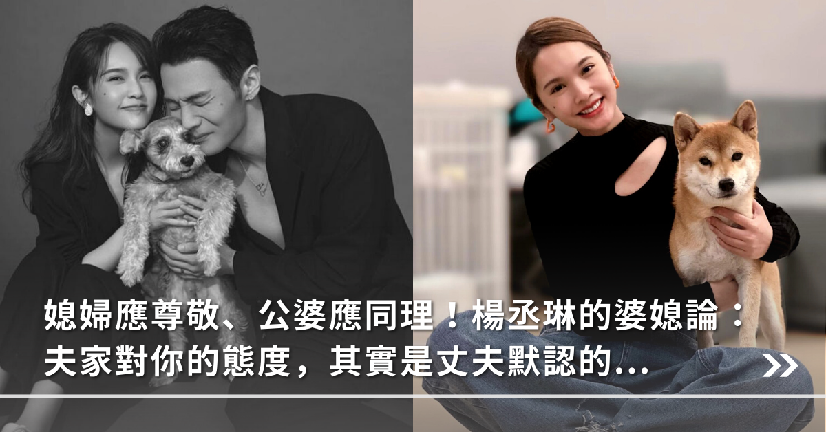 乡村爱情|媳妇应尊敬、公婆应同理！杨丞琳的婆媳论：夫家对你的态度其实是丈夫默认的！