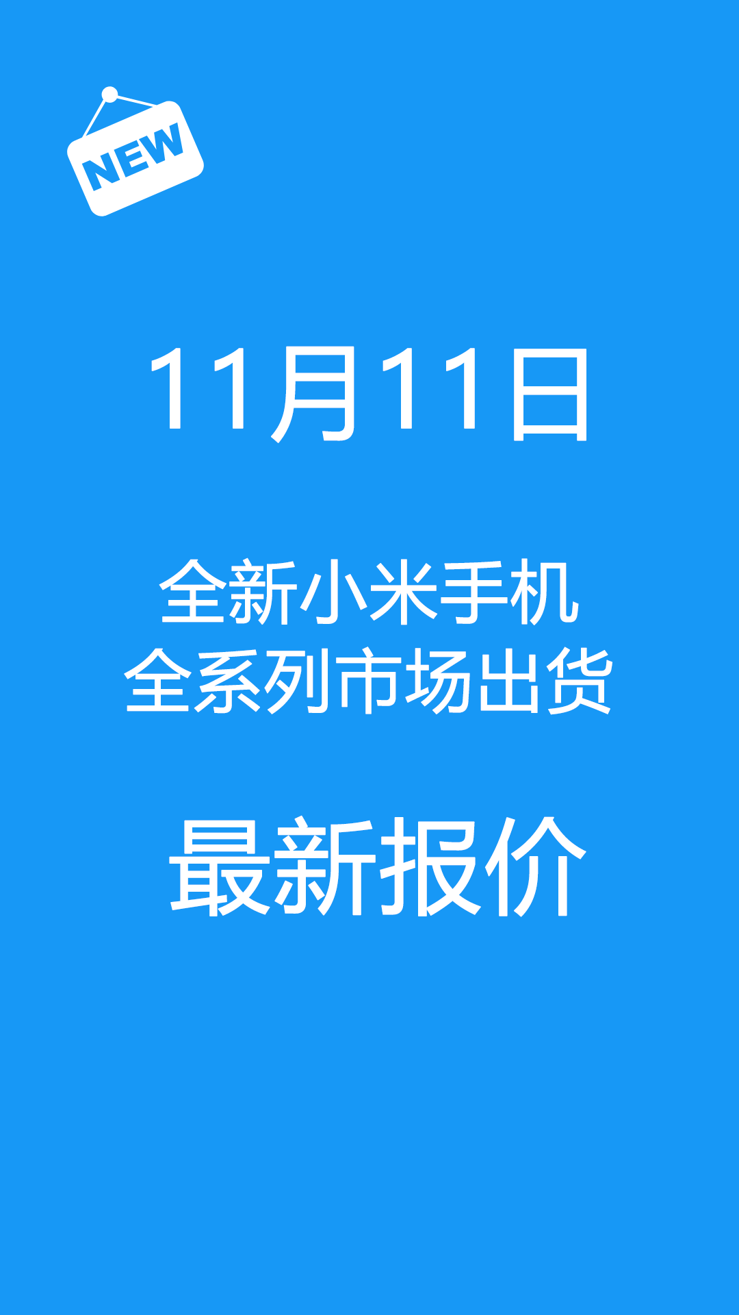 小米手机|11月11日全新小米手机全系列市场出货报价