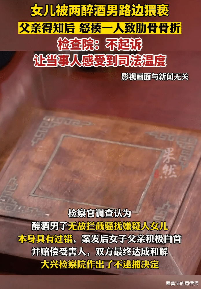 男子暴打骚扰女儿的醉汉致轻伤,检察院:不起诉!