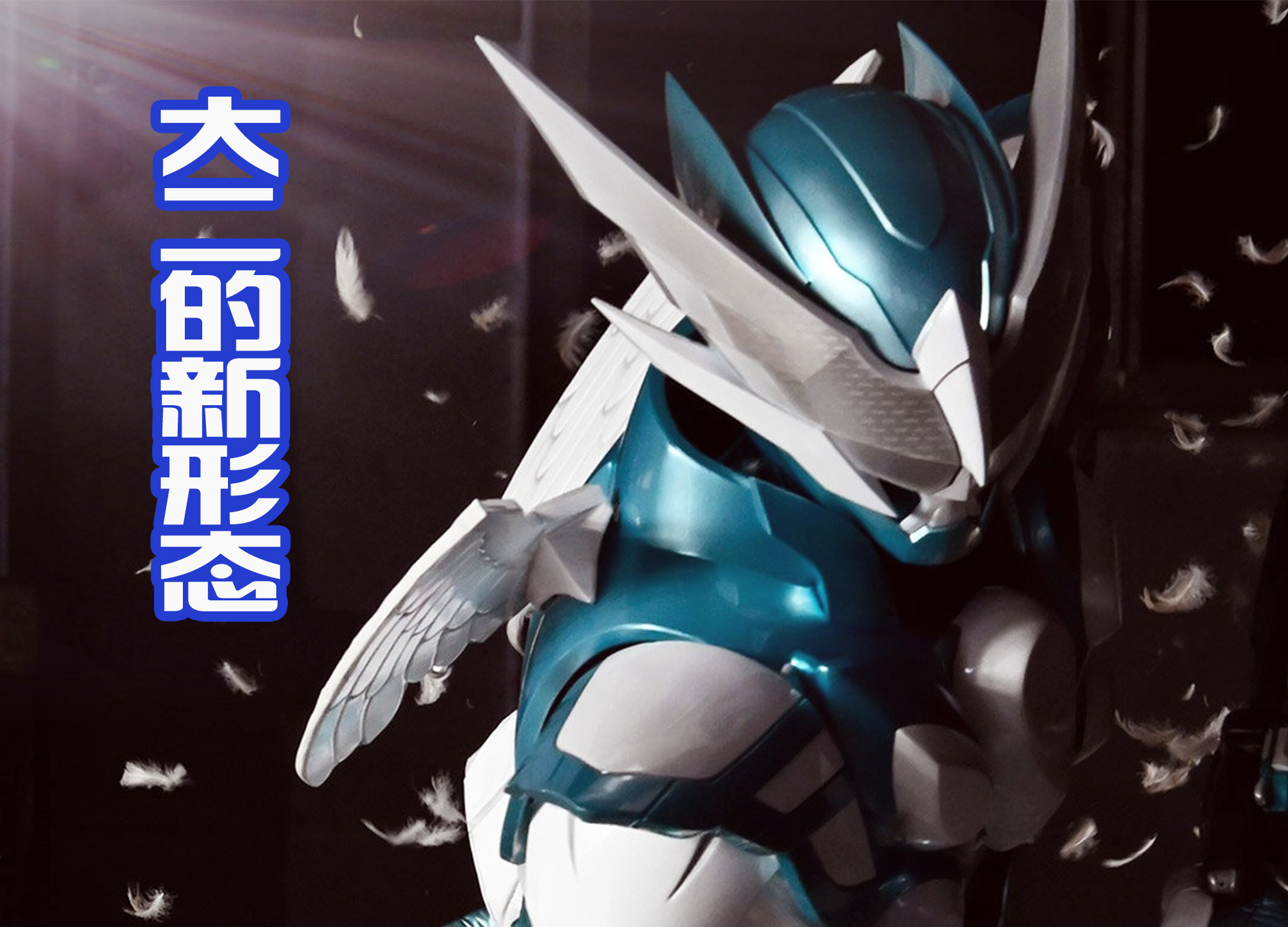 乌鸦|蜃楼获得新形态，黑色的印章道具，以红色为主的邪魅造型，好帅！