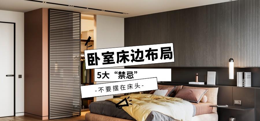 “镜子对大床,求医日日忙”,除了镜子,这些东西也不能放在床边