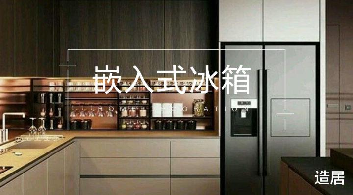 新年，给厨房换个嵌入式冰箱吧