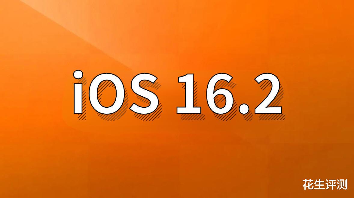 苹果突然发布iOS16.2，对5个核心方面进行了性能优化，太香了