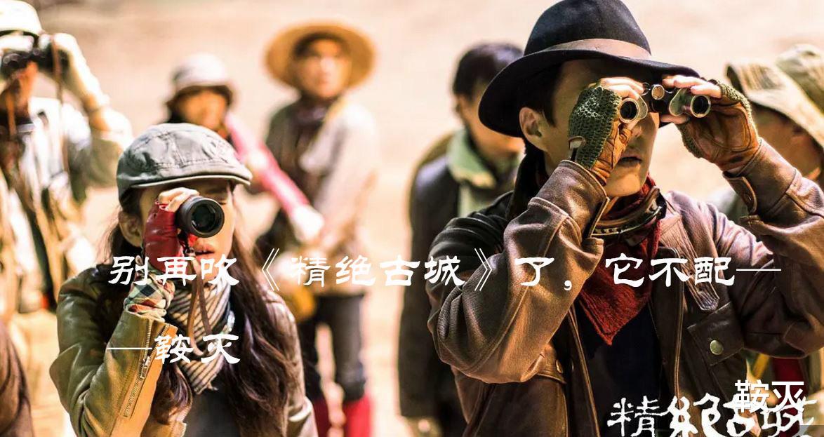 鬼吹灯之精绝古城|别再吹《精绝古城》了，它不配