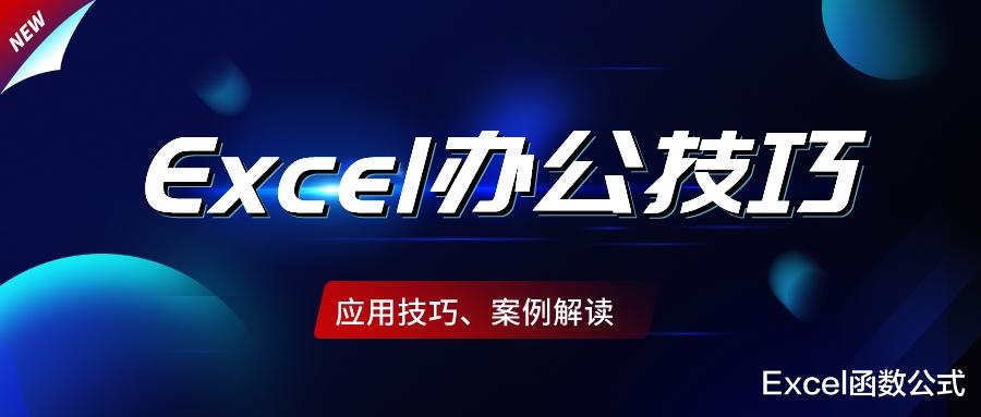 曲面屏|办公必备的10个Excel技巧，如虎添翼，拒绝熬夜！