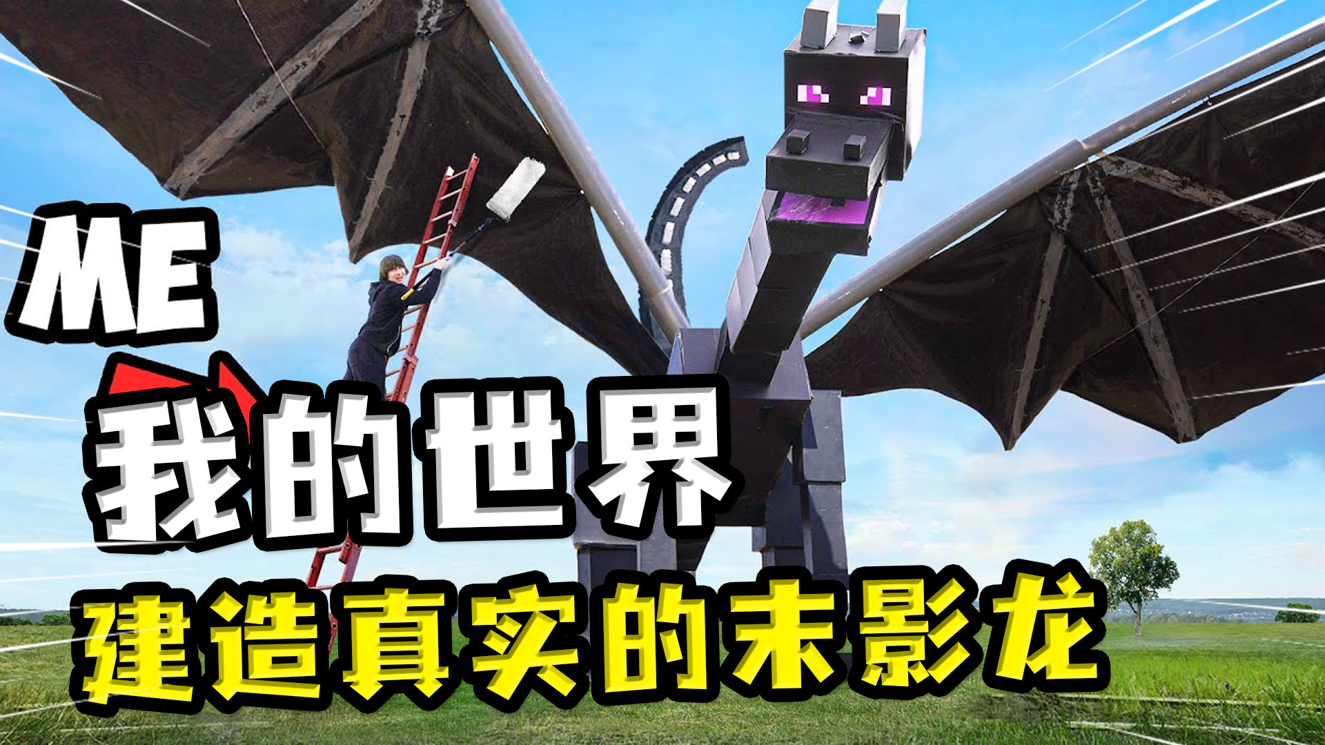 我的世界:现实中搭建末影龙,里面有一根水管,还能够喷火 我的世界