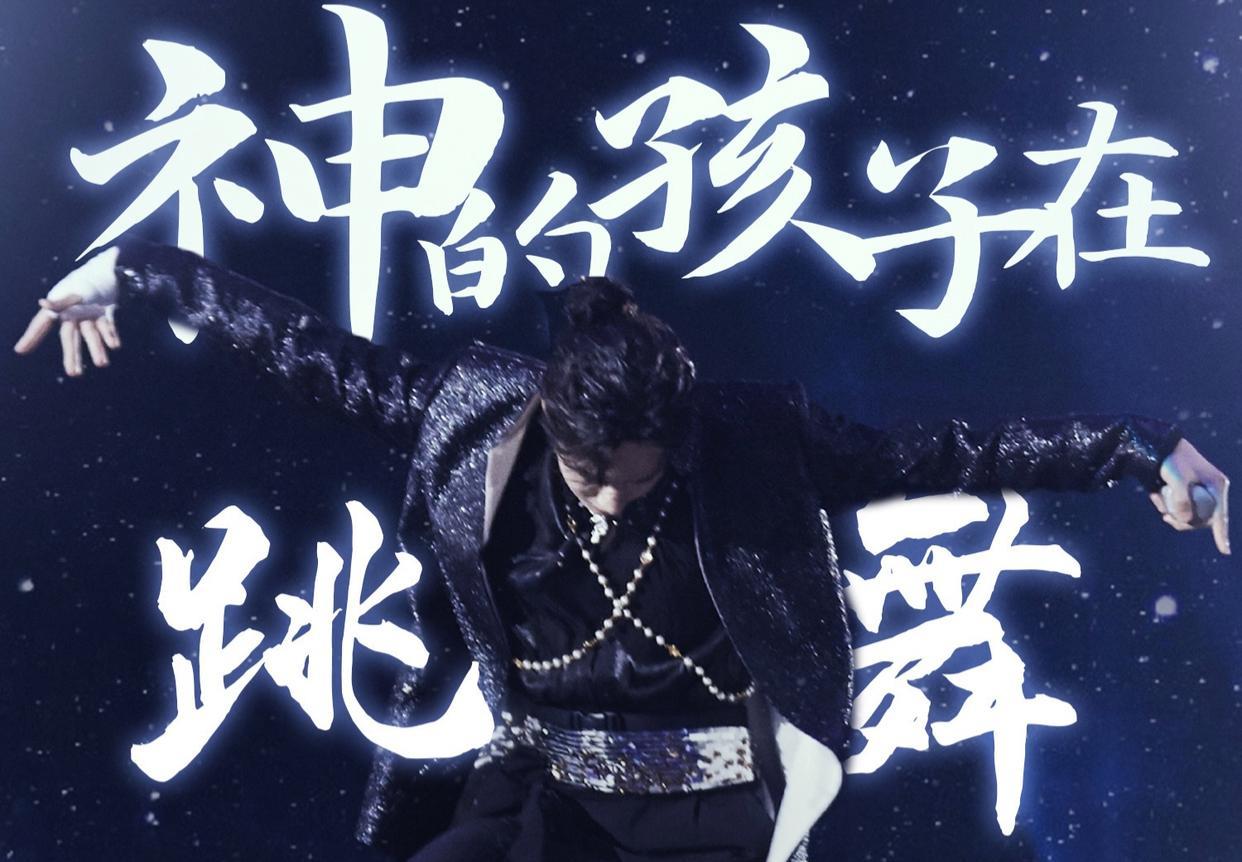 王一博|王一博特长明显，显然不是“封神”水平，粉丝吹捧适可而止