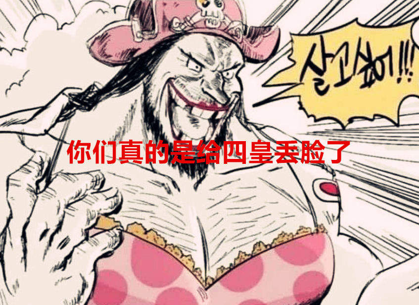 凯多|海贼王1037话：两位四皇的表现为何如此弱？凯多放水，大妈更离谱