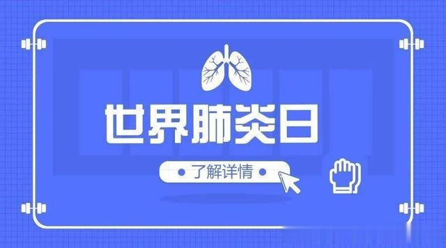 肺炎|世界肺炎日:关注老年人群的肺炎,防治需掌握这6点