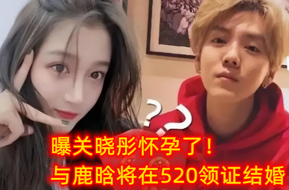 曝关晓彤已怀孕,与鹿晗520领证结婚,备上亿婚房彩礼9位数 - 娱乐资讯