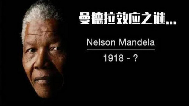 我们的记忆被谁篡改了，为什么现在曼德拉效应越来越明显了