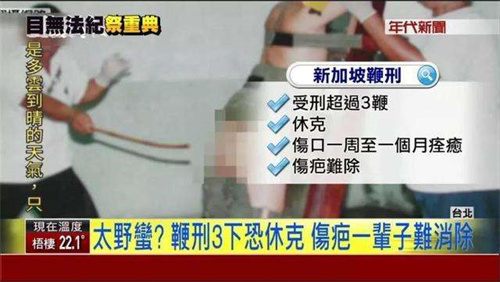 新加坡鞭刑到底是啥样的?挨一鞭子撕心裂肺,挨三鞭子几乎会休克