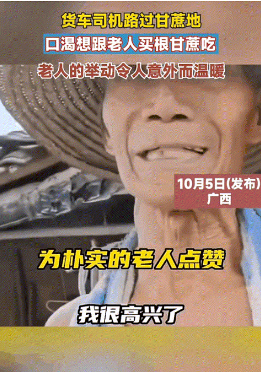 近日,广西,一货车司机路过甘蔗地口渴想向老农民买根甘蔗吃
