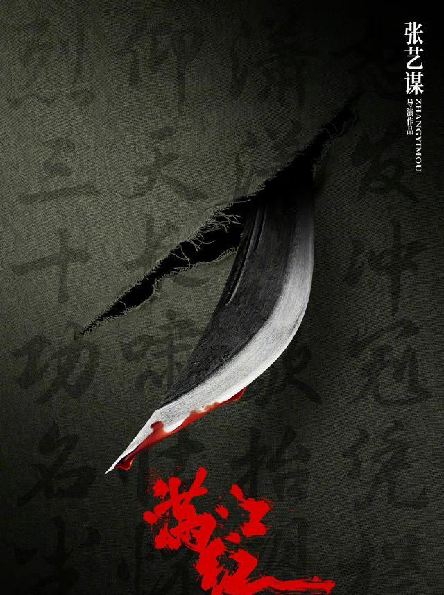 张艺谋|张艺谋电影《满江红》今日开机并发布概念海报,悬疑氛围感超强!