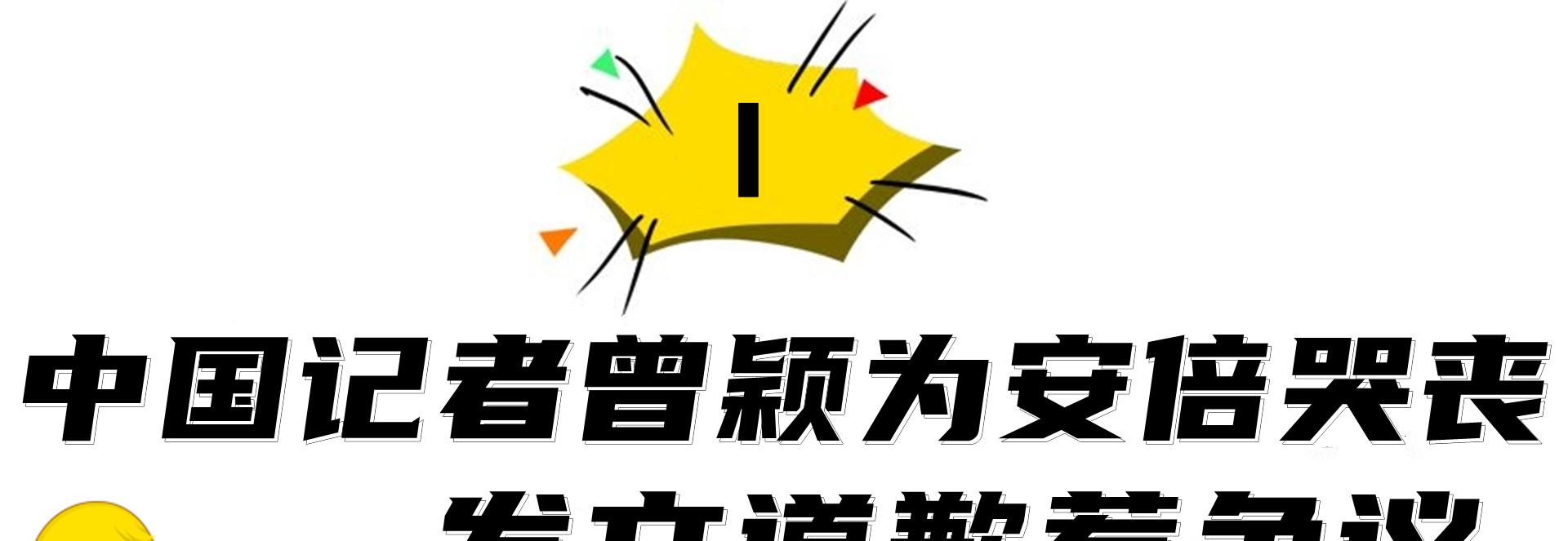 明星|安倍事件持续发酵？多位明星发文悼念引争议？央视六套节目太敢播