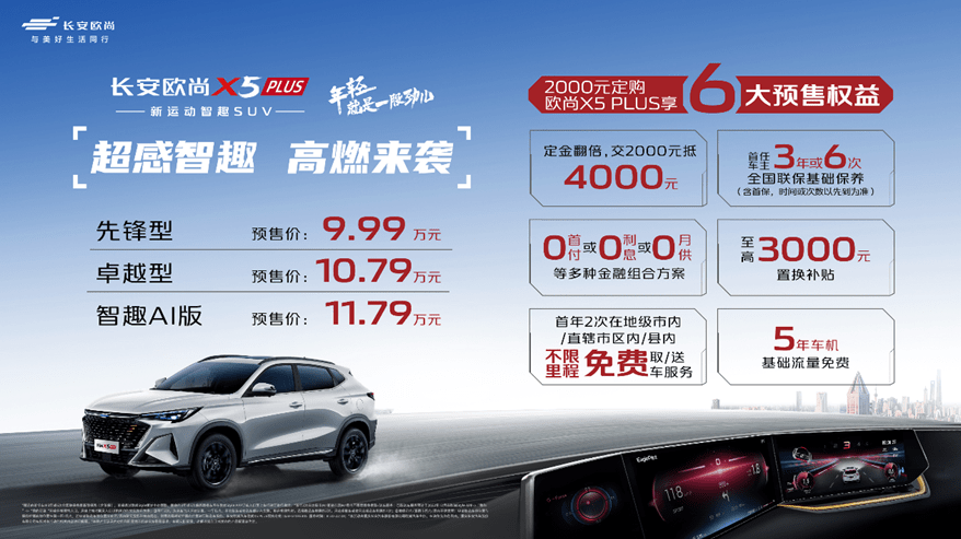 欧尚X5 PLUS预售开启，预售价9.99万-11.79万，下定即享6大权益