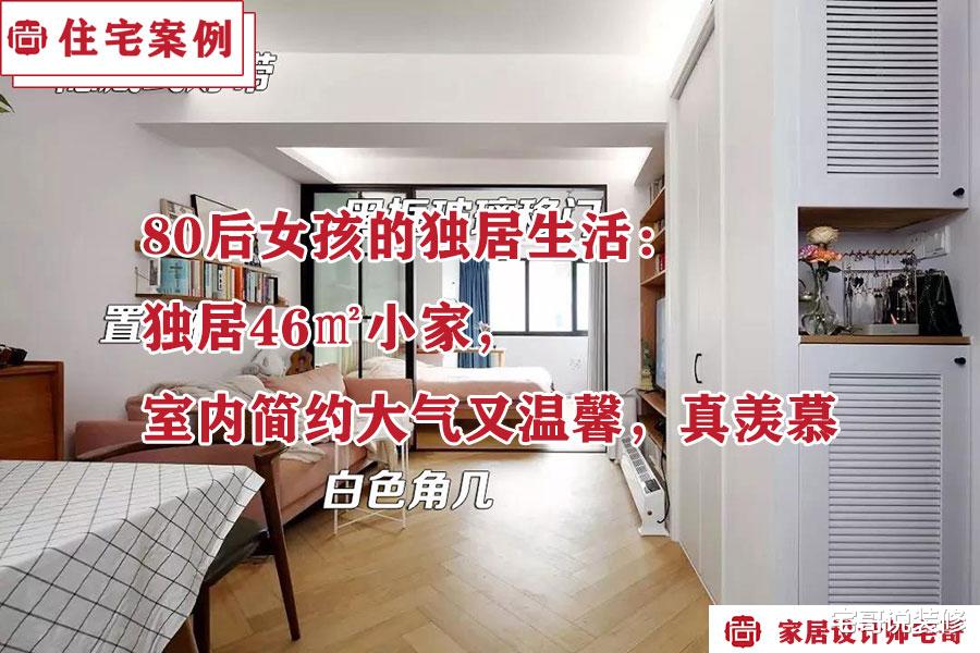 80后女孩的独居生活：独居46㎡小家，室内简约大气又温馨，真羡慕