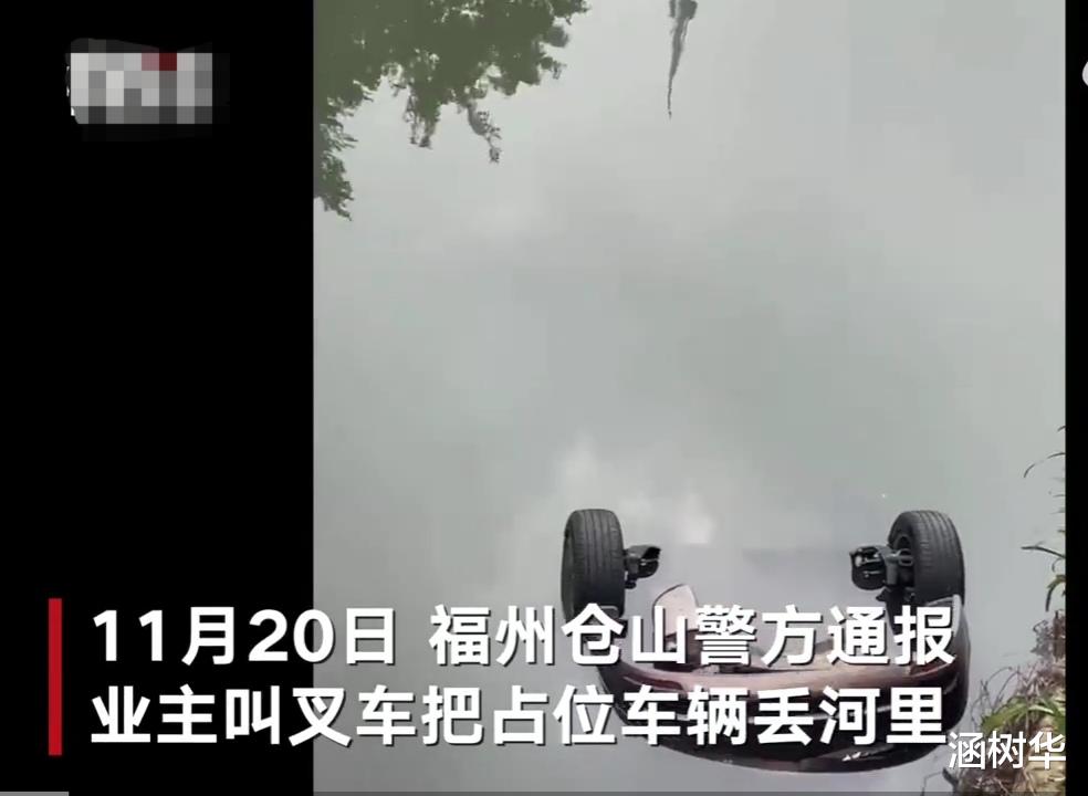 男子雇叉车把占位车子扔河里,并表示:这种破车,我赔得起