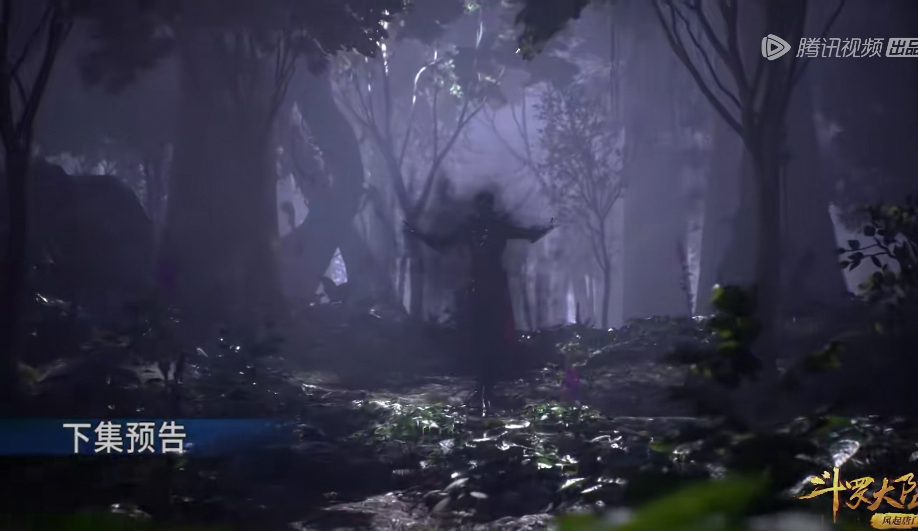 预告|《斗罗大陆》最新预告解读：秦明即将下线，鬼魅生命进入倒计时