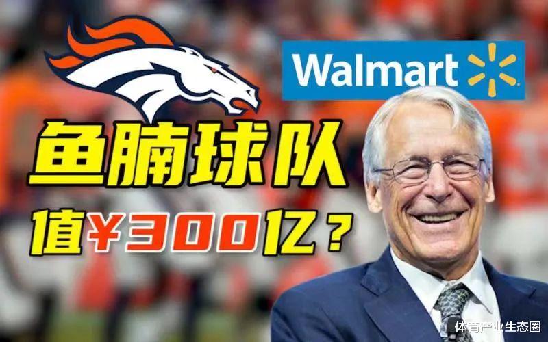 46.5亿美元!这支NFL「鱼腩」的交易为何创造了体育史