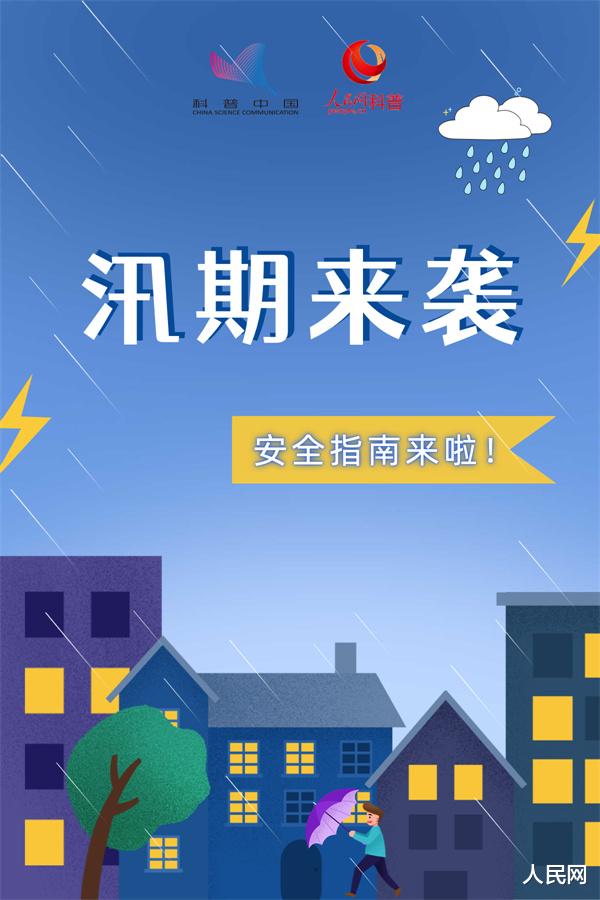 汛期到来,如何科学避险?这些自救知识需牢记!