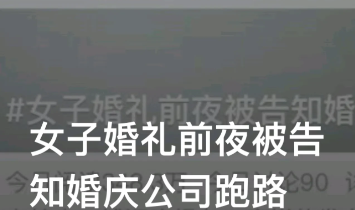 浙江杭州,张小姐结婚前一天,得到一个让她崩溃的消息:她的婚庆公司跑了