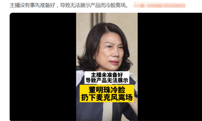 董明珠|董明珠直播时愤然离场，全程黑脸瞪女主播，场面十分尴尬引发热议
