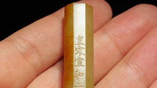 钱币|宋 和田玉籽料 双勾阴刻 心经 经文勒子 玉勒