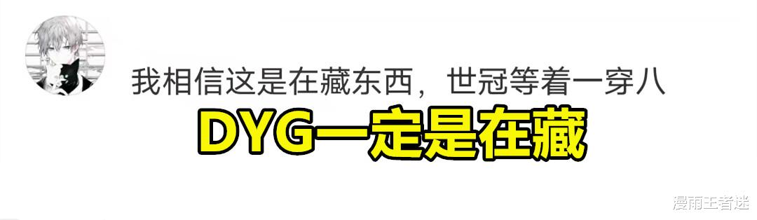 冒泡赛|DYG19连败，幸运杯全败收官，粉丝：应该在藏，世冠定能“1穿8”