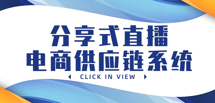 计算机世界|疫情后时代，分享式供应链+私域流量直播，是您最后的出路