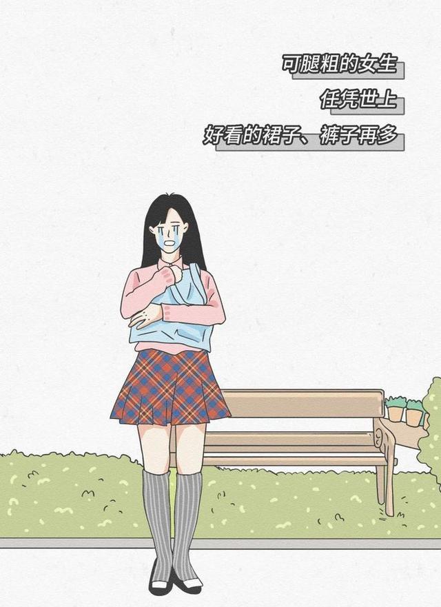 漫画|腿粗的女生，日常有多“尴尬”？一组漫画揭秘，不忍直视