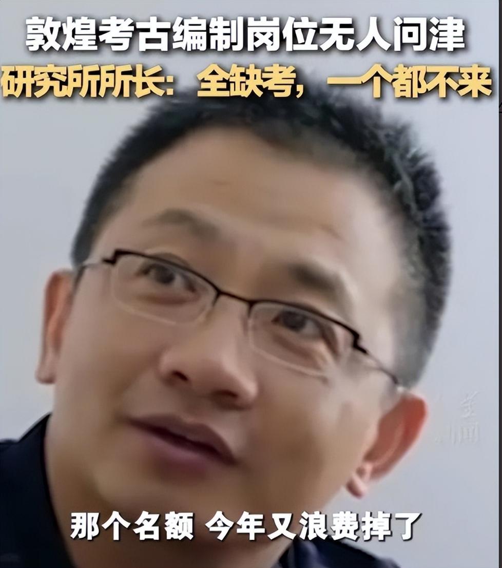敦煌|铁饭碗不香了？敦煌考古编制岗位无人问津，网友：这点工资咋生活