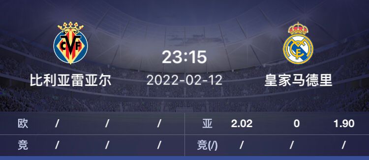 皇家马德里|周六精选二串：比利亚雷亚尔 VS 皇马  蒙彼利埃 VS 里尔