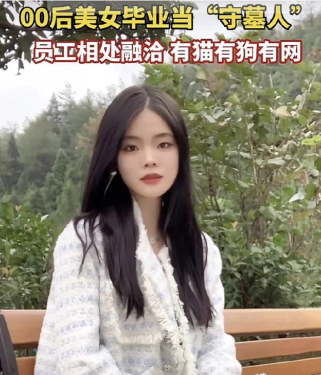 |环境优美、工作清闲,00后女生晒守墓工作惹人羡慕,评论区亮了