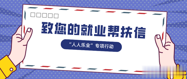 招聘|这是一封致您的就业帮扶信,请查收!