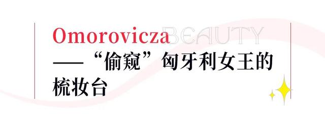 美容|伊丽莎白一世的红唇、神秘占星术、匈牙利女王的化妆台...我们常用的护肤品都这么神秘的吗?