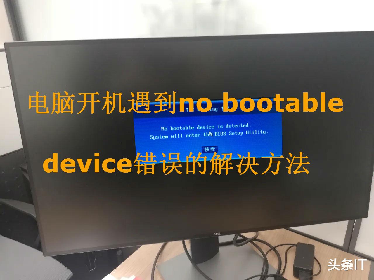 寒武纪|电脑开机遇到no bootable device错误解决方法