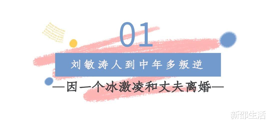刘敏涛|“中年叛逆”刘敏涛:因1个冰激凌离婚,40岁再翻红却放飞自我