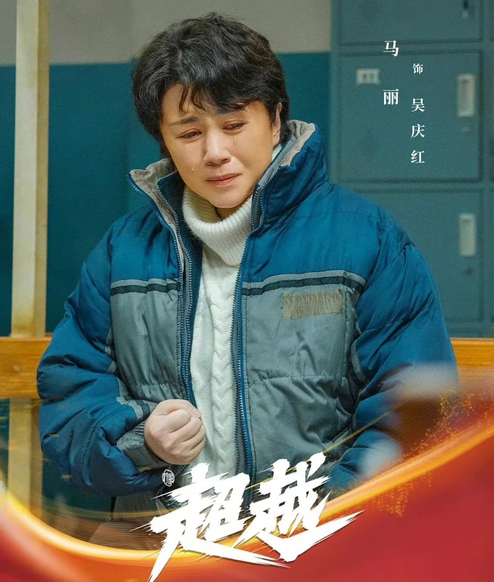 马丽|马丽凭借《超越》获得第31届金鹰奖最佳女配角，网友：她值得！ ?