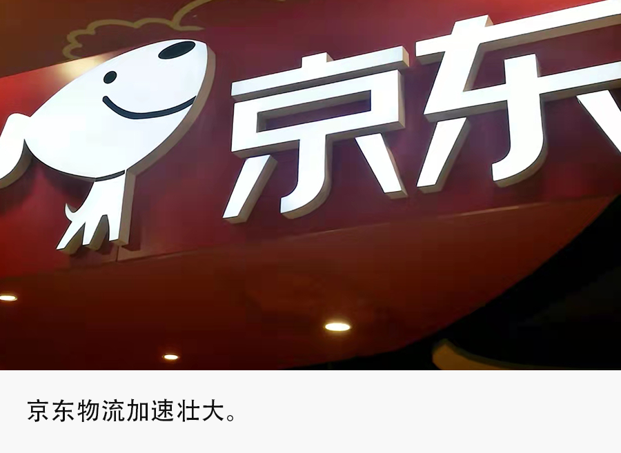 defi|京东收购德邦快递，“京邦达”正式形成