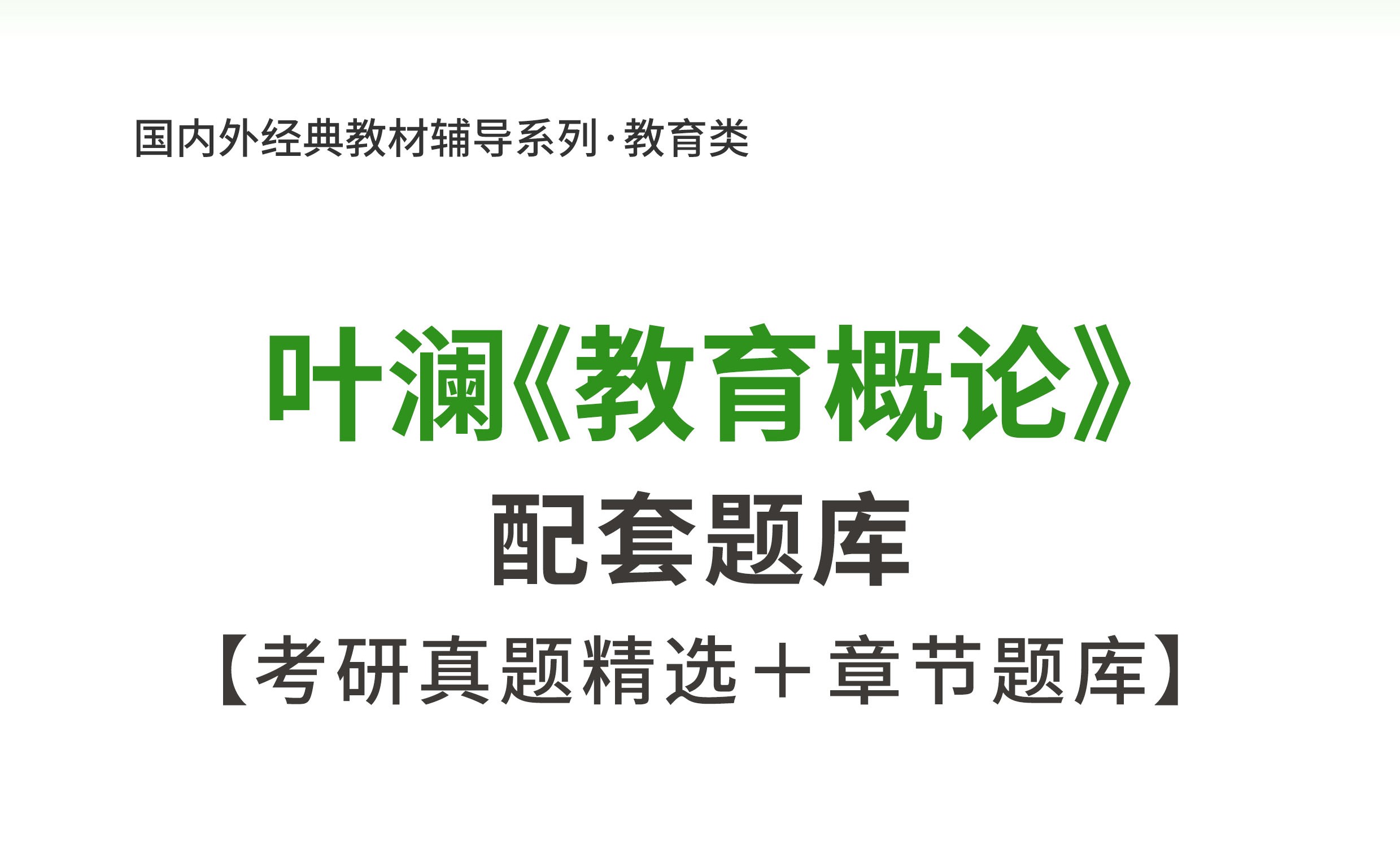 |叶澜教育概论考研真题精选