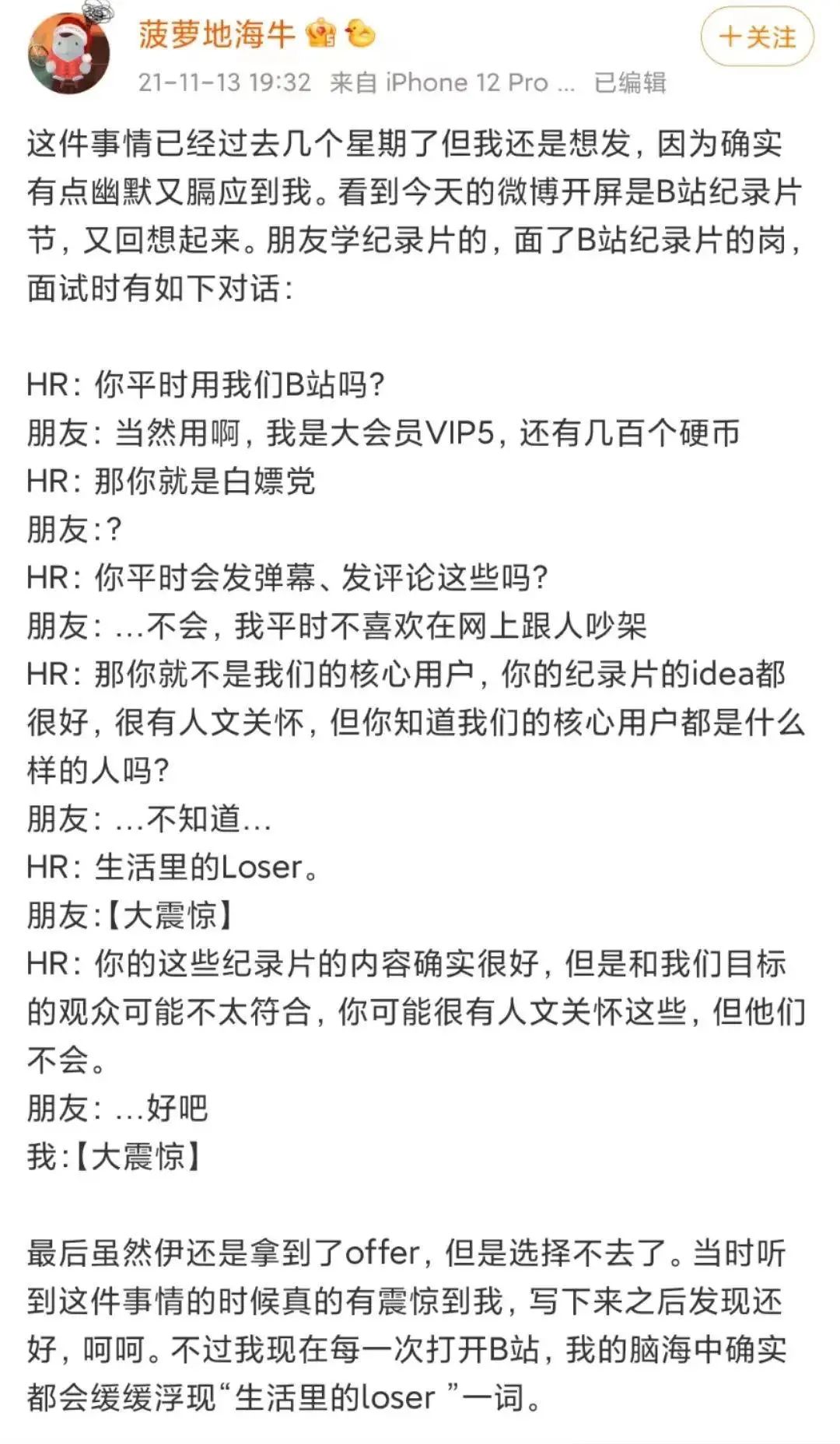 创投圈|B站HR说B站核心用户是生活里的Loser被劝退,谁更应该反思?