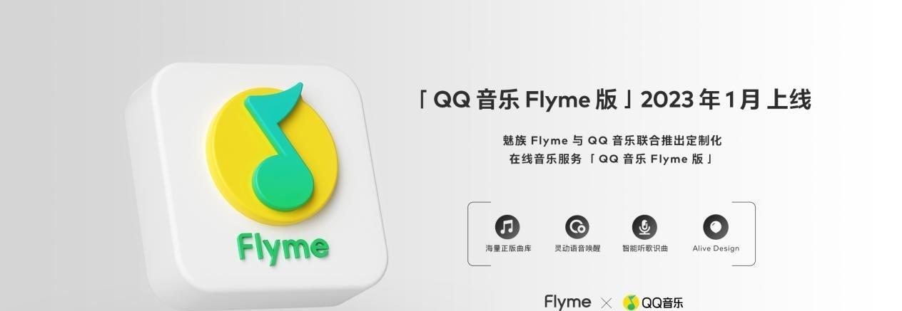 魅族Flyme携手QQ音乐打造「QQ音乐Flyme版」，听歌体验全面升级