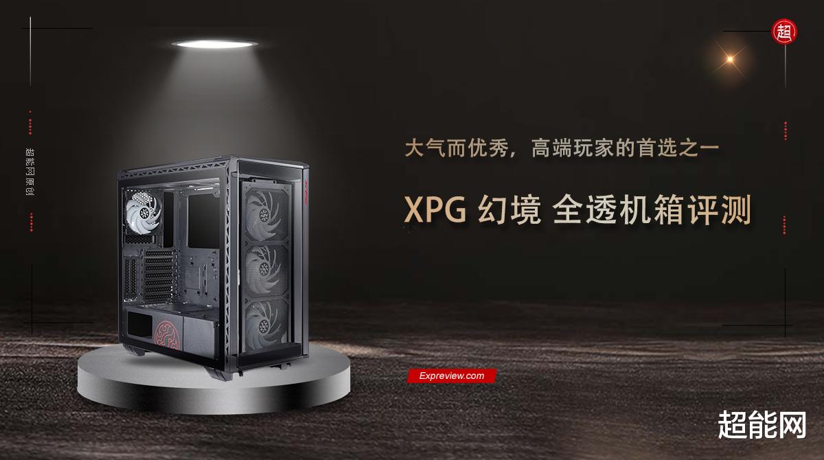 商业综合体|XPG 幻境 全透电竞机箱评测:大气而优秀,高端玩家的首选之一
