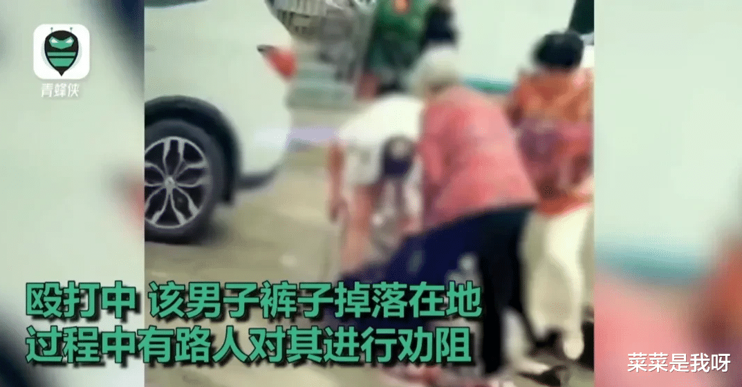 “伤风败俗!打人打得裤子都掉了!”