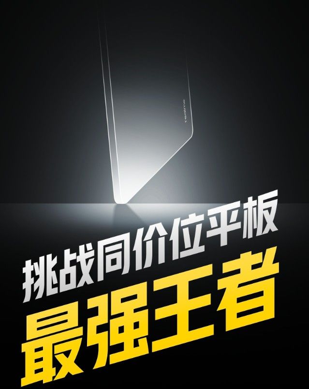 高通骁龙|首款真我平板将会搭载骁龙8 Gen1 Plus，挑战同价位平板最强王者