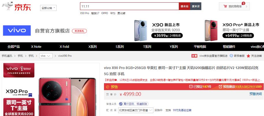 世界杯全球官方手机vivo X90系列发布 京东预购限量赠世界杯足球