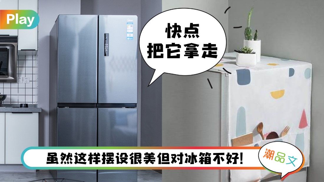 《科普》冰箱内不够冷?冰箱上面千万别摆放这3样东西!