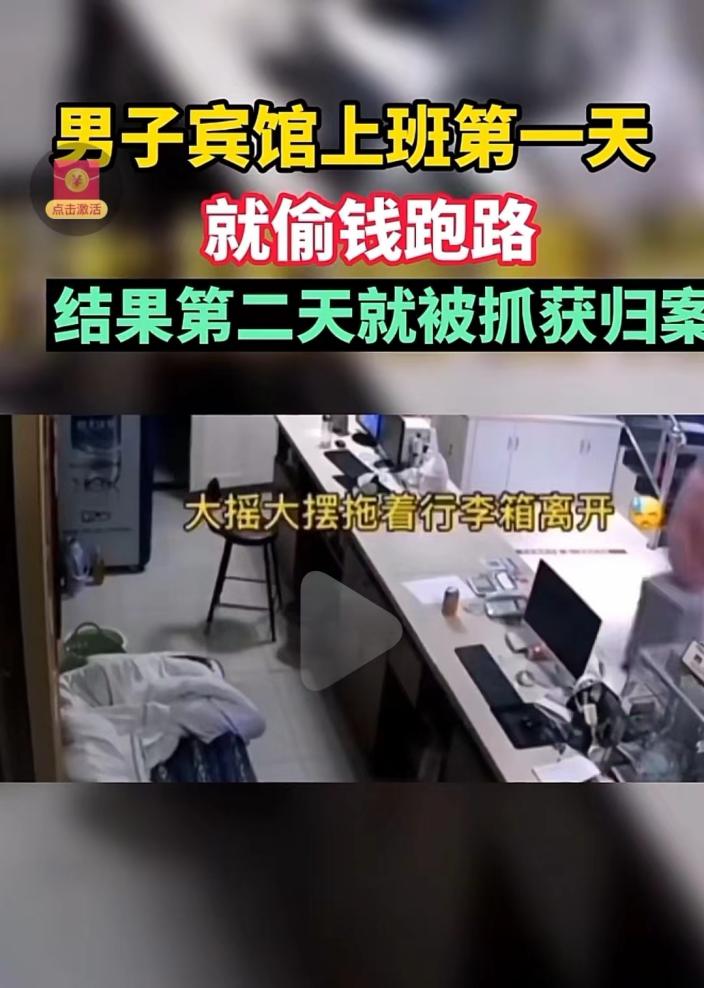 宾馆男子上班第一天偷钱跑了,民警第二天将其抓捕